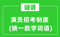 謎語:演員招考制度(猜一數學詞語)